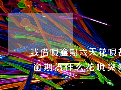 我借唄逾期六天花唄都停了(花唄借唄都沒有逾期,為什么花唄突然停了)
