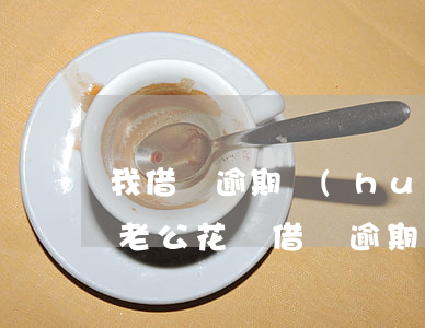 我借唄逾期會(huì)影響我老公貸款嗎 老公花唄借唄逾期了會(huì)影響老婆的嗎