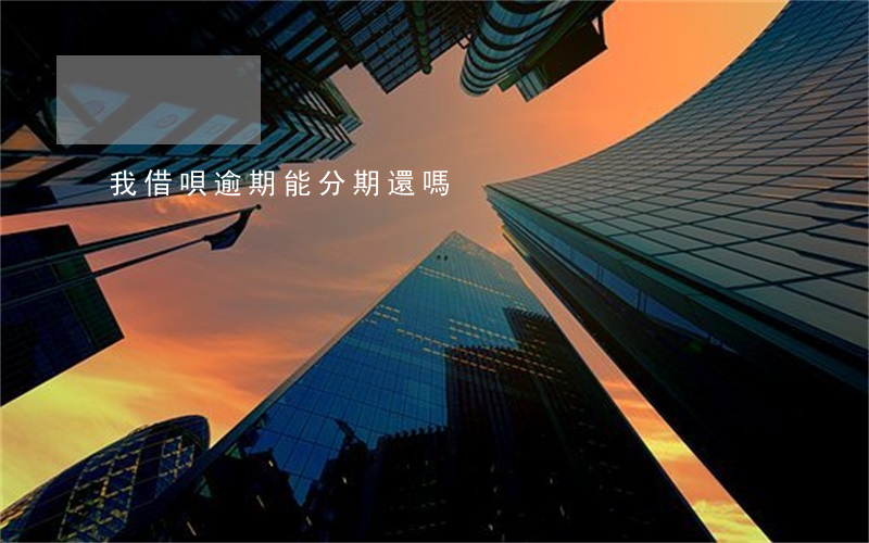 我借唄逾期能分期還嗎