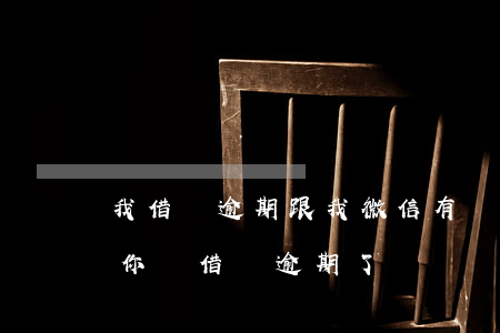我借唄逾期跟我微信有關(guān)系嗎(你們借唄逾期了嗎)