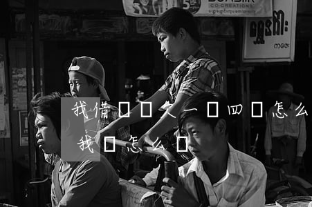 我借唄還欠一萬四該怎么還(借唄欠了兩萬多我該怎么辦)