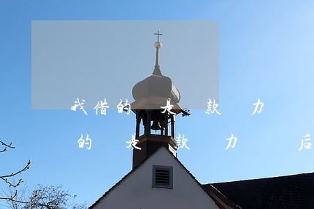 我借的錢是贓款無力償還后果是什么-我借的錢是贓款無力償還后果是什么呢