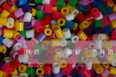 我借錢沒還被起訴了(我借錢沒還被起訴了會怎么樣)