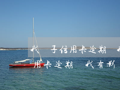 我兒子信用卡逾期對我有影響嗎-我兒子信用卡逾期對我有影響嗎知乎