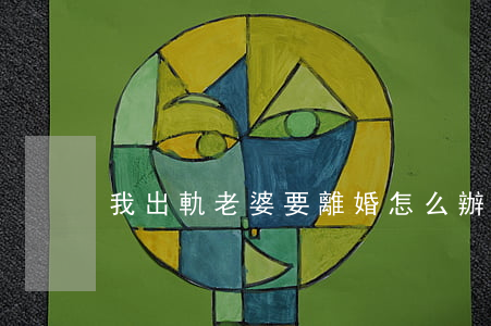 我出軌老婆要離婚怎么辦挽回