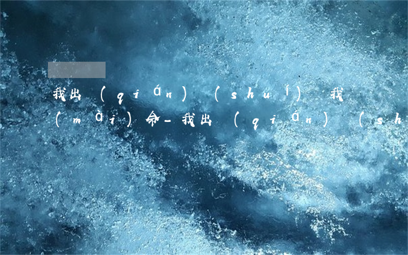 我出錢(qián)誰(shuí)幫我賣(mài)命-我出錢(qián)誰(shuí)幫我賣(mài)命啊