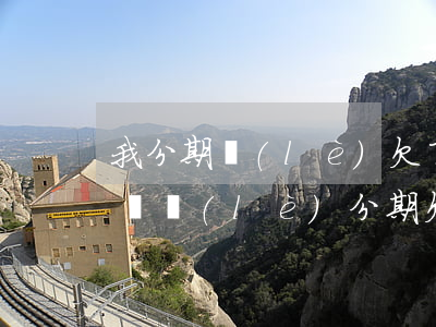 我分期樂(lè)欠了5萬(wàn)怎么辦(樂(lè)分期欠款一萬(wàn)多)