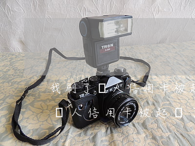 我刷了別人信用卡被起訴了怎么辦-我刷了別人信用卡被起訴了怎么辦呢