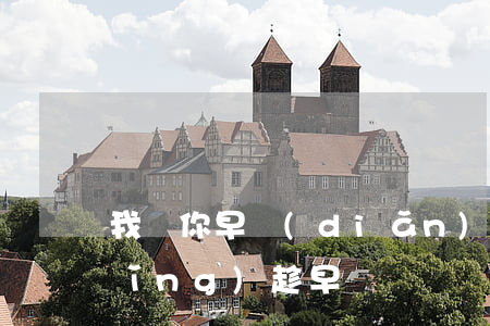 我勸你早點(diǎn)離婚嗎(離婚請(qǐng)趁早)