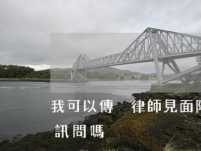 我可以傳喚律師見面陪同嗎(律師能陪同接受訊問嗎)