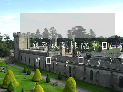 我可以到法院申請(qǐng)離婚嗎(法院申請(qǐng)離婚怎么離)
