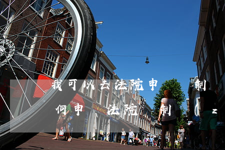 我可以去法院申請強制執(zhí)行嗎(如何申請法院強制執(zhí)行?)