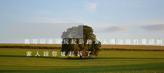 我可以去法院起訴他家人嗎(法院打電話給我家人說你被起訴了)