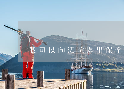 我可以向法院提出保全異議嗎(對保全提出異議)