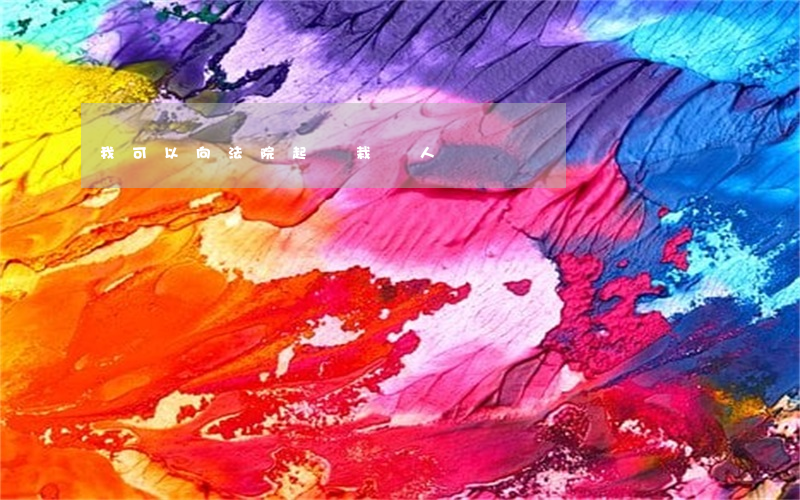 我可以向法院起訴栽樹人嗎