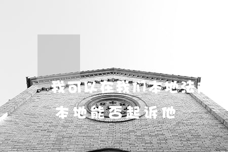 我可以在我们本地法院起诉吗(被起诉人不在本地能否起诉他)