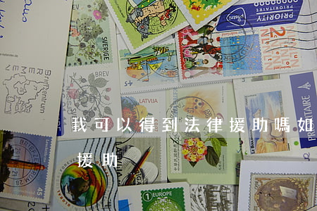 我可以得到法律援助嗎(如何可以得到法律的援助)