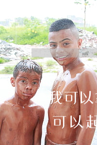 我可以拿借錢去法院起訴嗎(借給別人多少錢可以起訴)