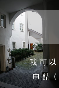 我可以申請(qǐng)法院拘留他嗎(可以申請(qǐng)拘留被執(zhí)行人嗎)