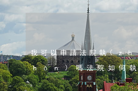 我可以申請法院執(zhí)行該房產(chǎn)嗎(法院如何執(zhí)行房產(chǎn))