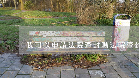 我可以申請法院查封嗎(法院查封令)