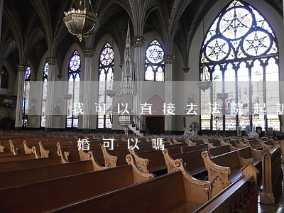 我可以直接去法院起訴離婚嗎(直接去法院離婚可以嗎?)