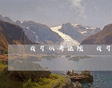 我可以考法院嗎(我可以考法院嗎)