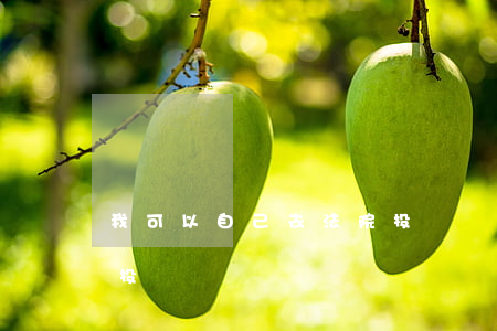 我可以自己去法院投訴嗎(我可以自己去法院投訴嗎)