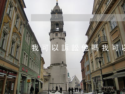我可以訴訟他嗎(我可以訴訟他嗎)