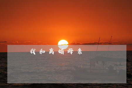 我和离婚母亲