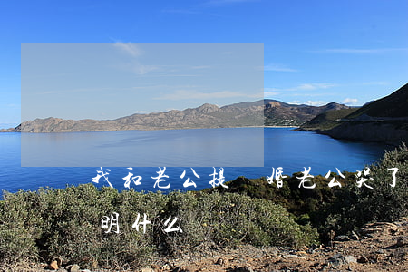 我和老公提離婚老公哭了(離婚后老公哭了說明什么)