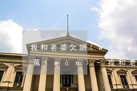 我和老婆欠網(wǎng)貸和信用卡50萬(wàn)-我和老婆欠網(wǎng)貸和信用卡50萬(wàn)該怎么辦