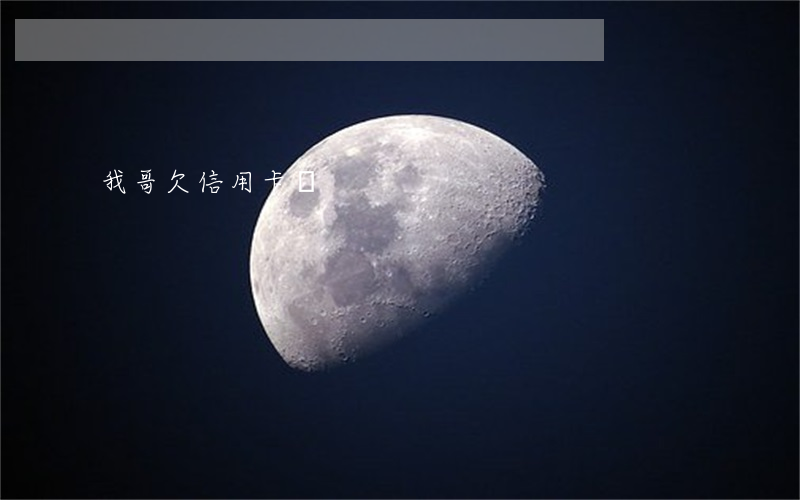 我哥欠信用卡錢