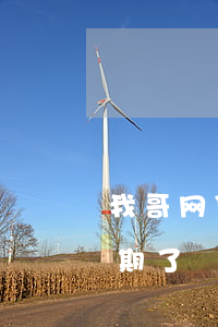 我哥网贷逾期我还在读书(我的5个网贷都逾期了)
