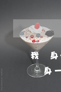 我單身一人欠網(wǎng)貸幾萬不還(我單身一人欠網(wǎng)貸幾萬不還)