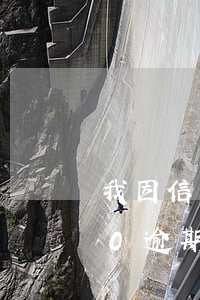 我因信用卡逾期8000多(信用卡16000逾期兩個月)