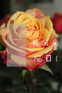 我因病住院導(dǎo)致信用卡逾期(因住院導(dǎo)致信用卡逾期如何寫說明)