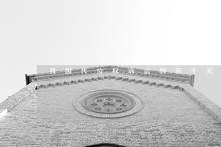 我国代位权诉讼的若干实务问题