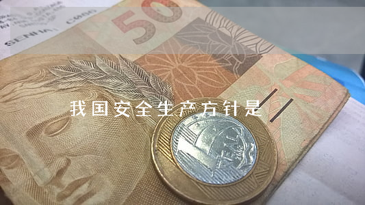 我国安全生产方针是