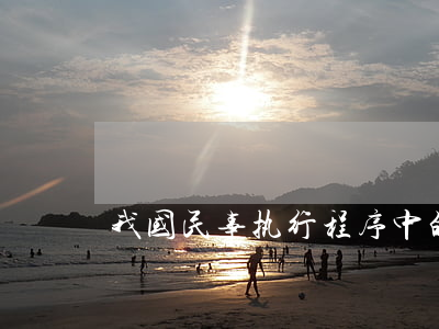 我国民事执行程序中的财产查控及处置