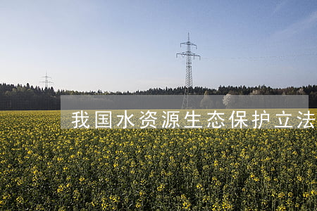 我国水资源生态保护立法探讨
