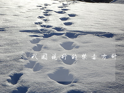 我国现行的禁毒方针