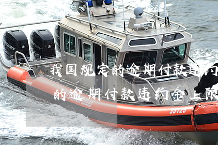 我国规定的逾期付款违约金上限-我国规定的逾期付款违约金上限是多少