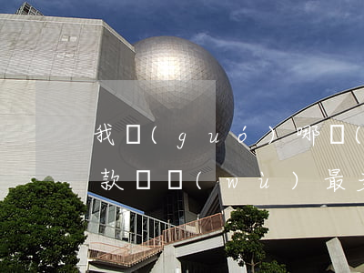 我國(guó)哪個(gè)城市欠銀行貸款債務(wù)最多-我國(guó)哪個(gè)城市欠銀行貸款債務(wù)最多呢