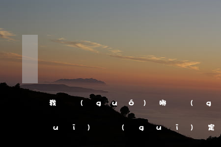 我國(guó)哪個(gè)法律法規(guī)規(guī)定勞務(wù)不能分包給個(gè)人(勞務(wù)分包的法律規(guī)定有哪些)