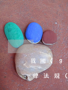 我國(guó)有關(guān)校園的法律法規(guī)(10)