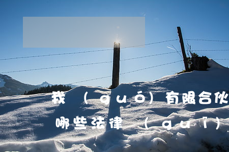 我國(guó)有限合伙現(xiàn)在哪些法律規(guī)定