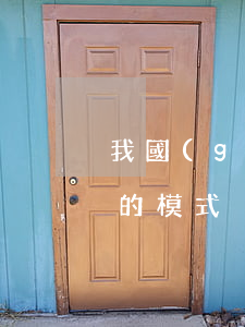 我國(guó)林業(yè)融資有什么樣的模式