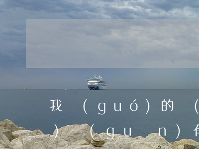 我國(guó)的國(guó)家機(jī)關(guān)有哪些(我國(guó)的國(guó)家機(jī)關(guān)有哪些?這些機(jī)關(guān)行使了哪些權(quán)力?)