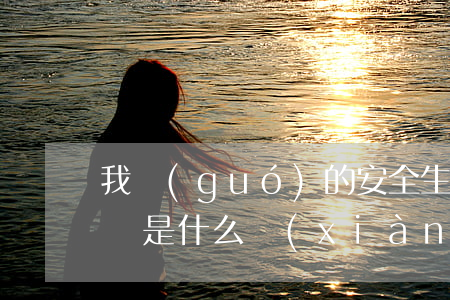 我國(guó)的安全生產(chǎn)方針是什么(現(xiàn)階段我國(guó)的安全生產(chǎn)方針是什么)